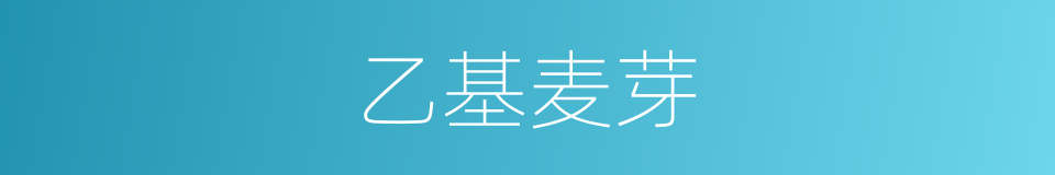 乙基麦芽的同义词