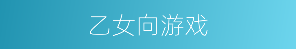 乙女向游戏的同义词