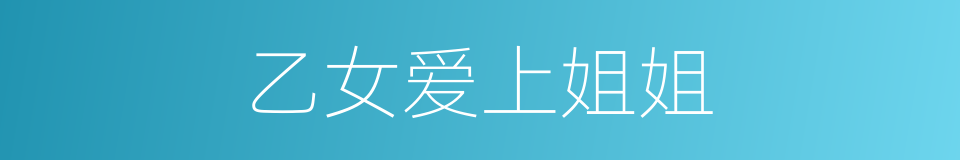 乙女爱上姐姐的同义词