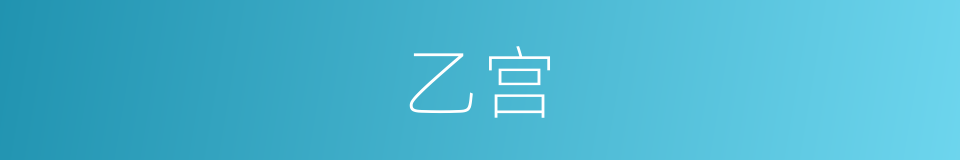 乙宫的同义词