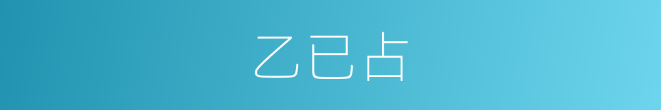 乙已占的同义词