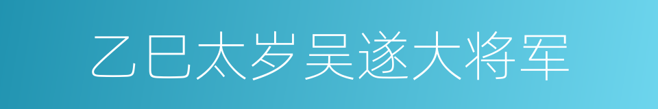 乙巳太岁吴遂大将军的同义词