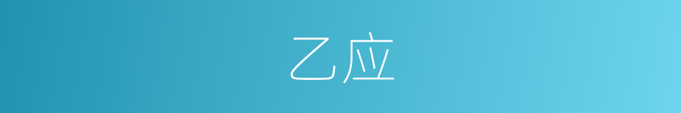 乙应的同义词