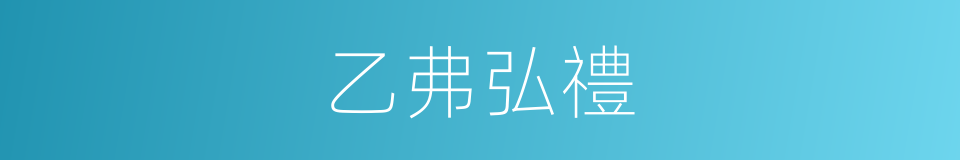 乙弗弘禮的同義詞