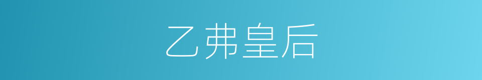 乙弗皇后的同义词
