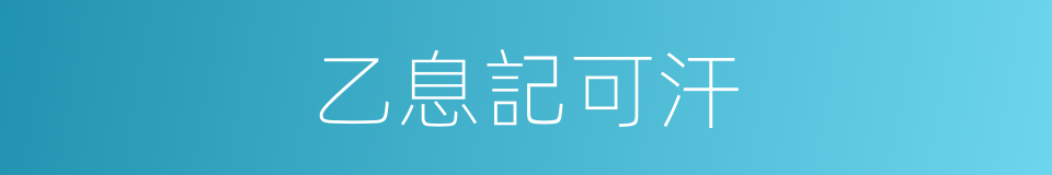 乙息記可汗的同義詞
