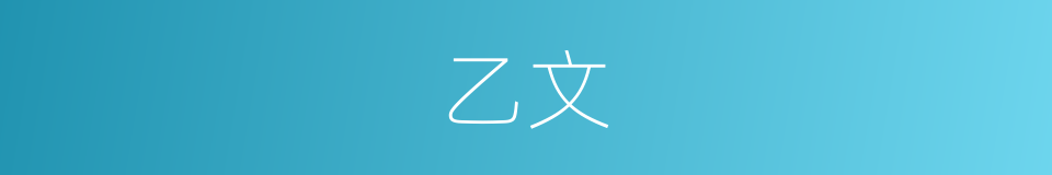 乙文的同义词