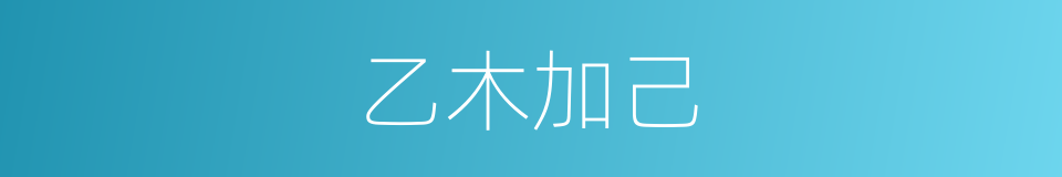 乙木加己的同义词