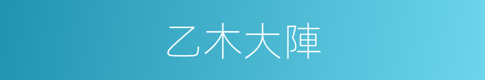 乙木大陣的同義詞