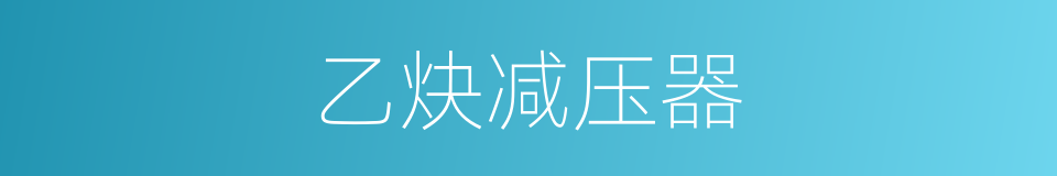 乙炔减压器的同义词