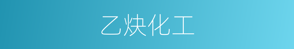 乙炔化工的同义词