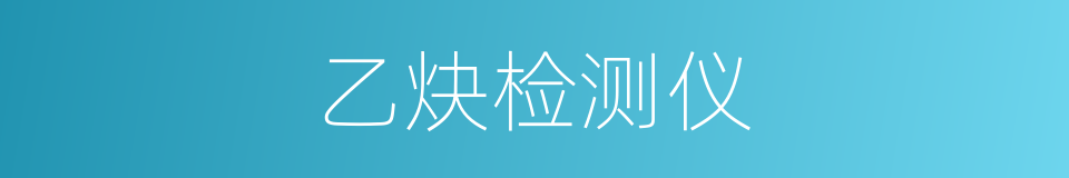 乙炔检测仪的同义词