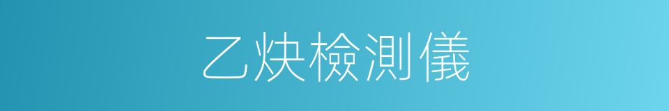 乙炔檢測儀的同義詞