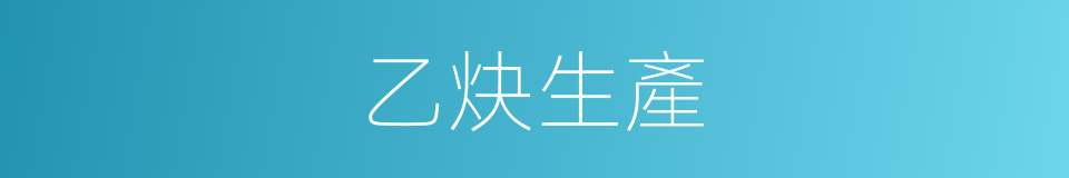 乙炔生產的同義詞