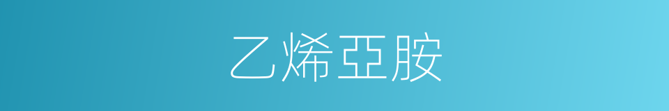 乙烯亞胺的同義詞