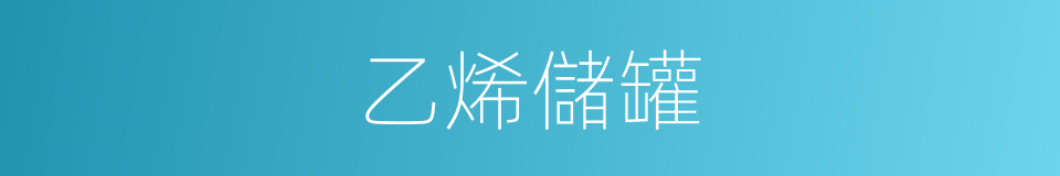 乙烯儲罐的同義詞