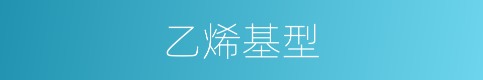 乙烯基型的同义词