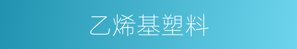 乙烯基塑料的同义词