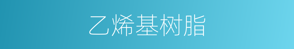 乙烯基树脂的同义词