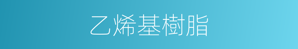 乙烯基樹脂的同義詞