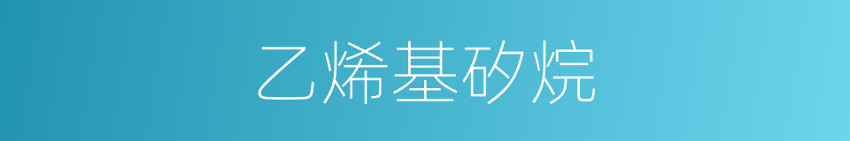 乙烯基矽烷的同義詞