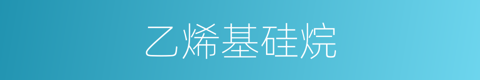 乙烯基硅烷的同义词