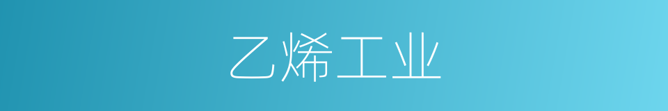 乙烯工业的同义词