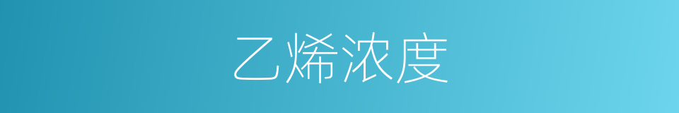 乙烯浓度的同义词