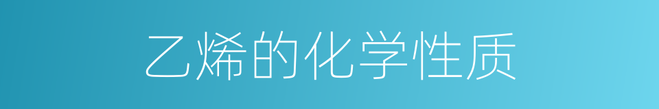 乙烯的化学性质的同义词