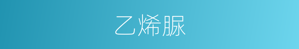 乙烯脲的同义词
