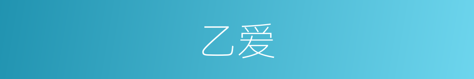 乙爱的同义词