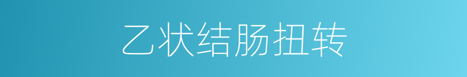 乙状结肠扭转的同义词