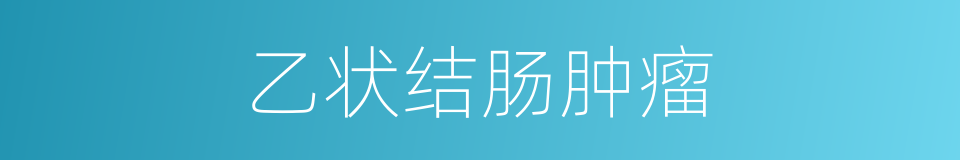乙状结肠肿瘤的同义词