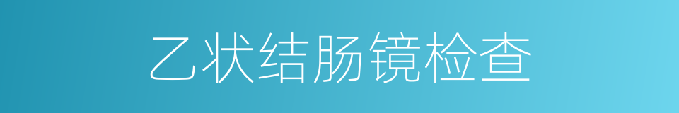 乙状结肠镜检查的同义词