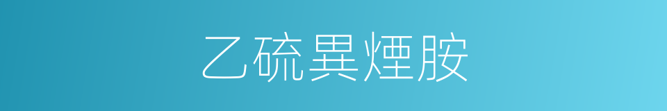 乙硫異煙胺的同義詞