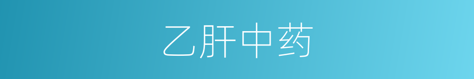 乙肝中药的同义词
