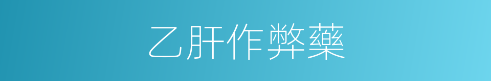 乙肝作弊藥的同義詞