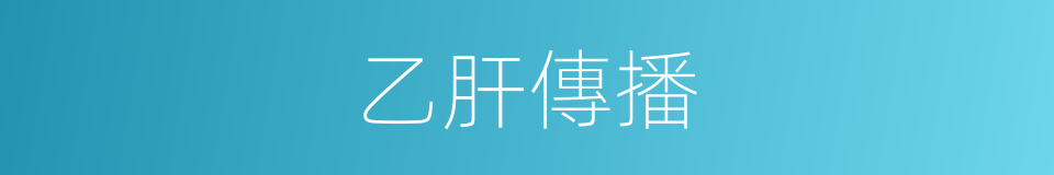 乙肝傳播的同義詞