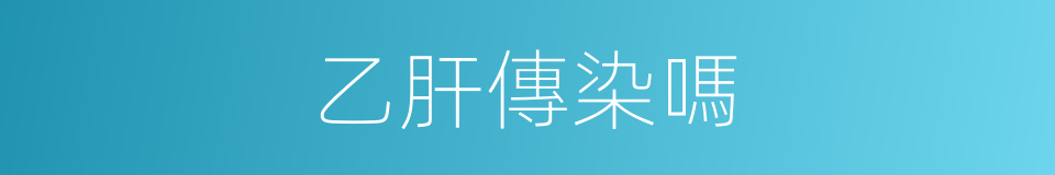 乙肝傳染嗎的同義詞
