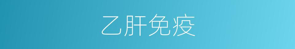 乙肝免疫的同义词