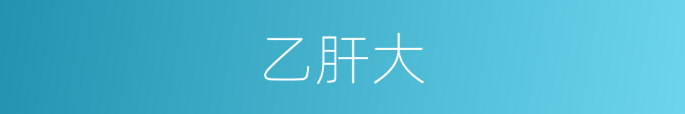 乙肝大的同义词