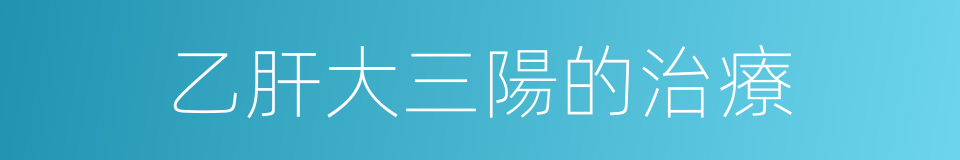 乙肝大三陽的治療的同義詞