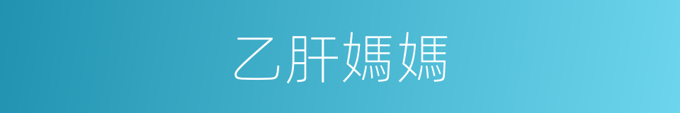 乙肝媽媽的同義詞