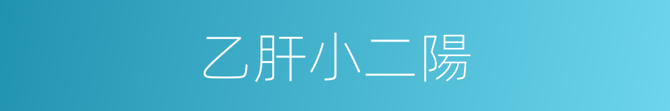 乙肝小二陽的同義詞