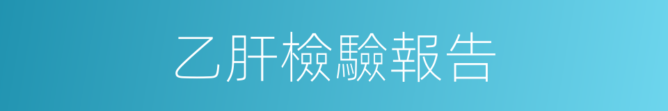 乙肝檢驗報告的同義詞