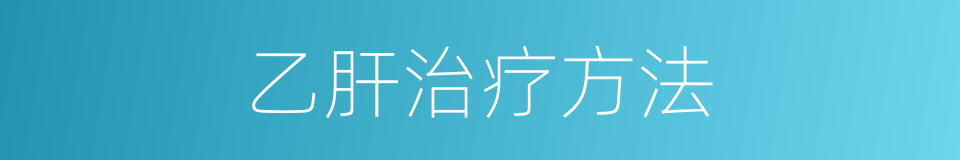 乙肝治疗方法的同义词