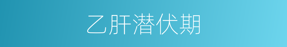 乙肝潜伏期的同义词