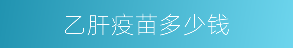 乙肝疫苗多少钱的同义词