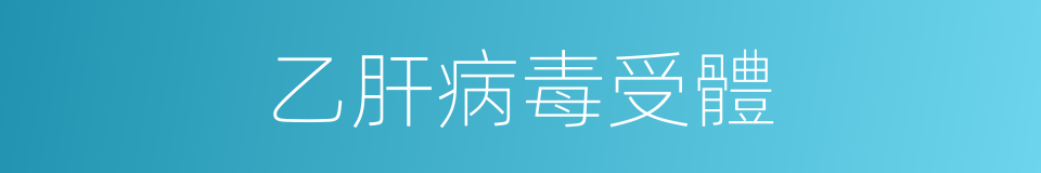 乙肝病毒受體的同義詞