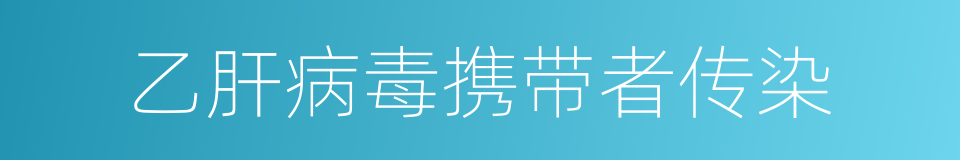 乙肝病毒携带者传染的同义词